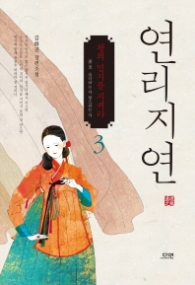연리지연 3